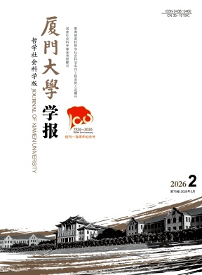 厦门大学学报(哲学社会科学版)封面